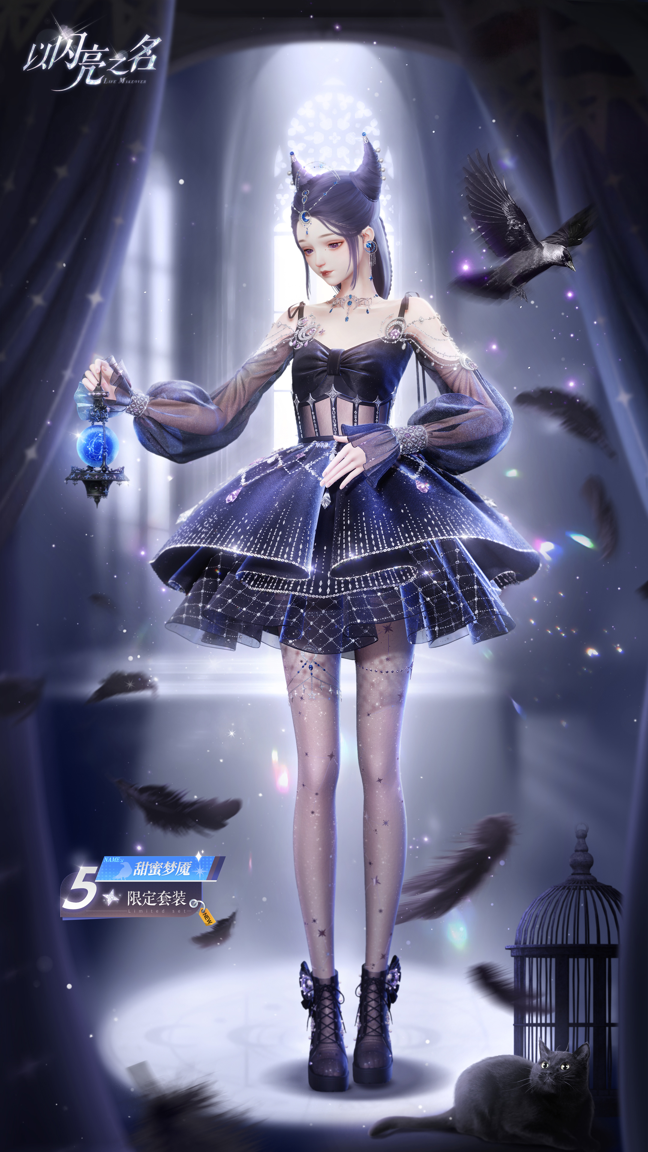 全新版本｜五星套装「甜蜜梦魇」