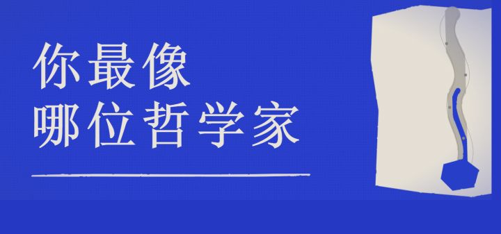 你最像哪位哲学家 封面