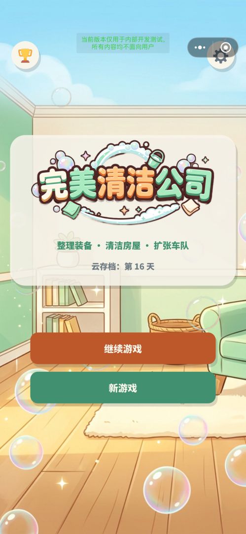 完美清洁公司游戏截图