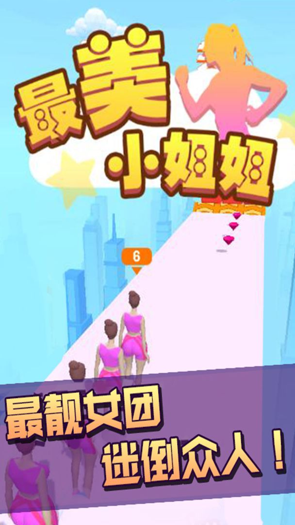 最美小姐姐游戏截图