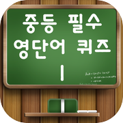 중등필수영단어퀴즈1-영어상식,영어단어,퀴즈퀴즈,영어기초icon