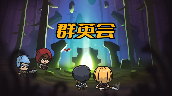 群英会 封面