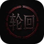 轮回文字传奇icon
