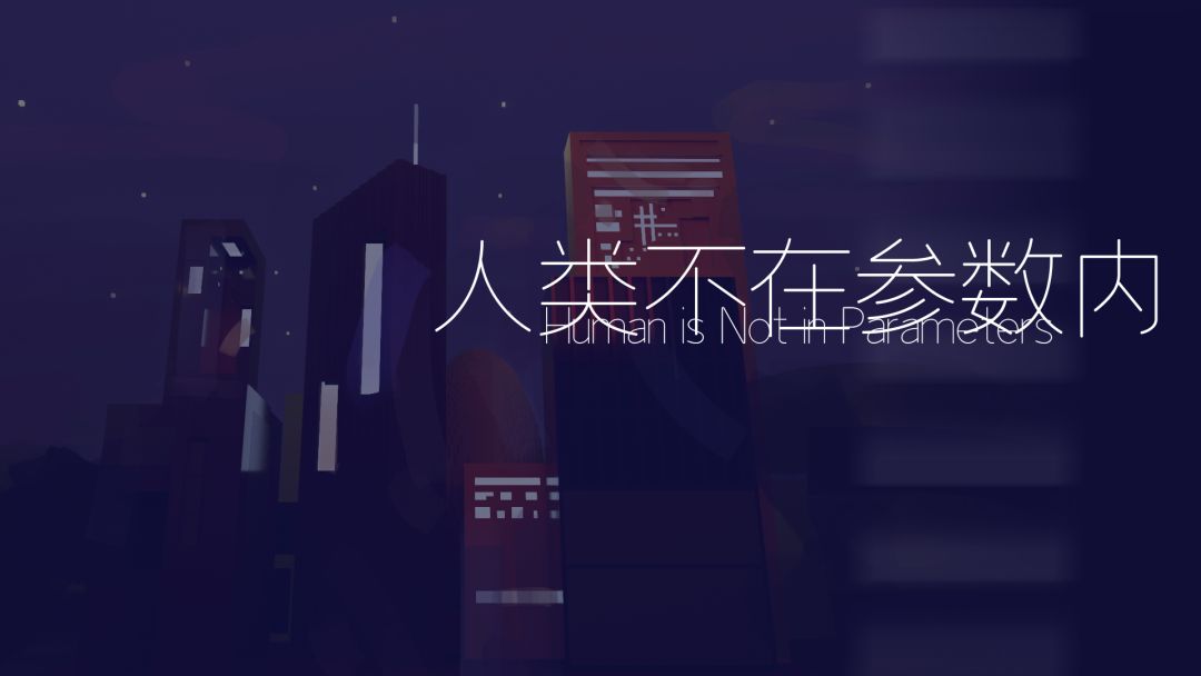 人类不在参数内