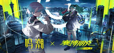 鸣潮