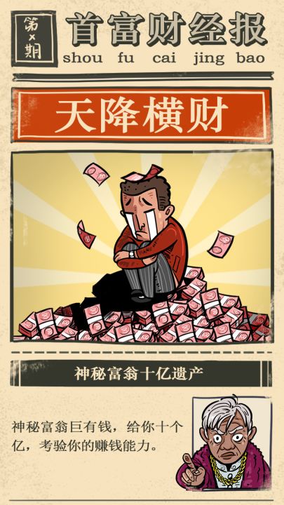 首富特烦恼截图