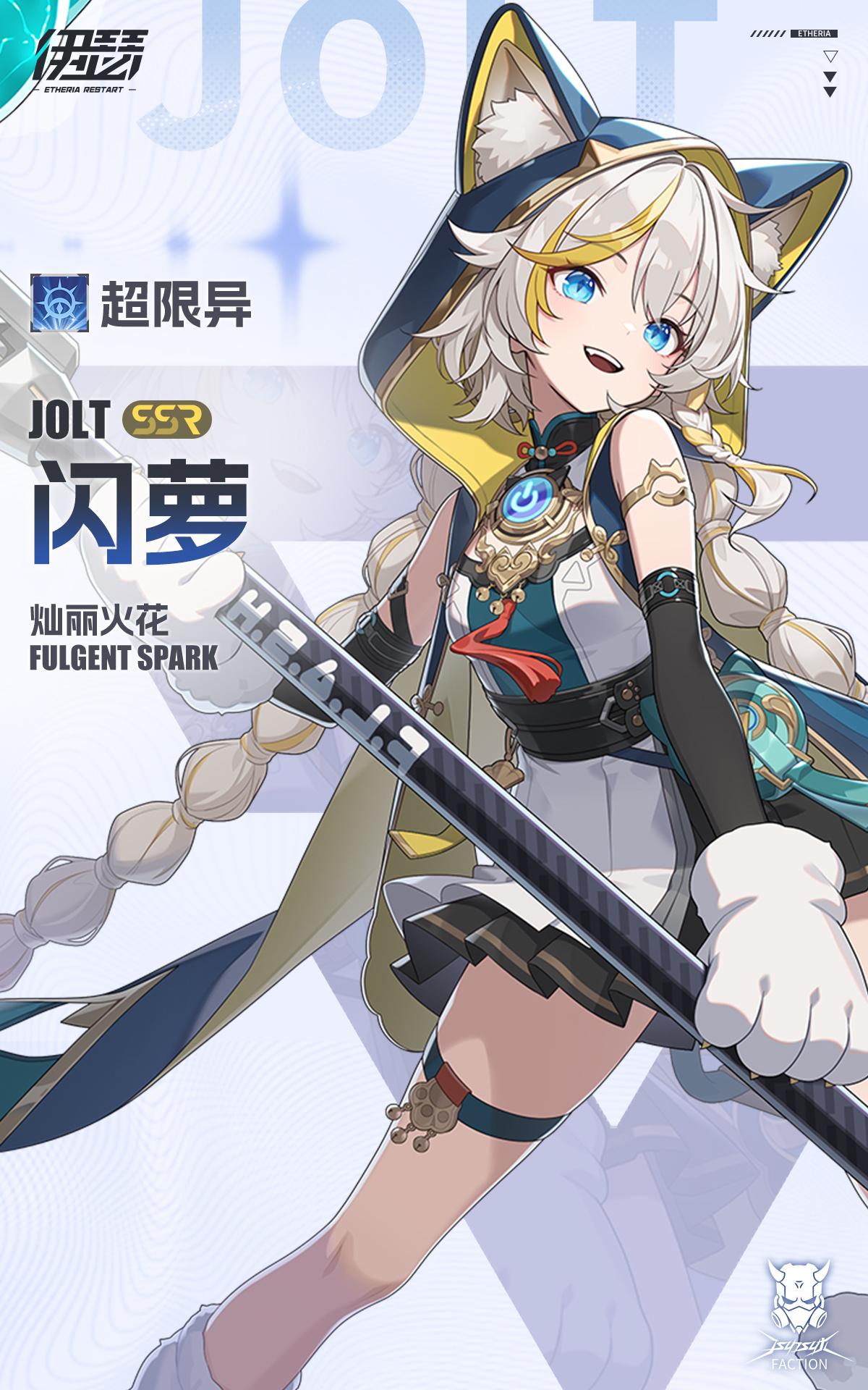 限时【灿丽火花·闪萝】UP