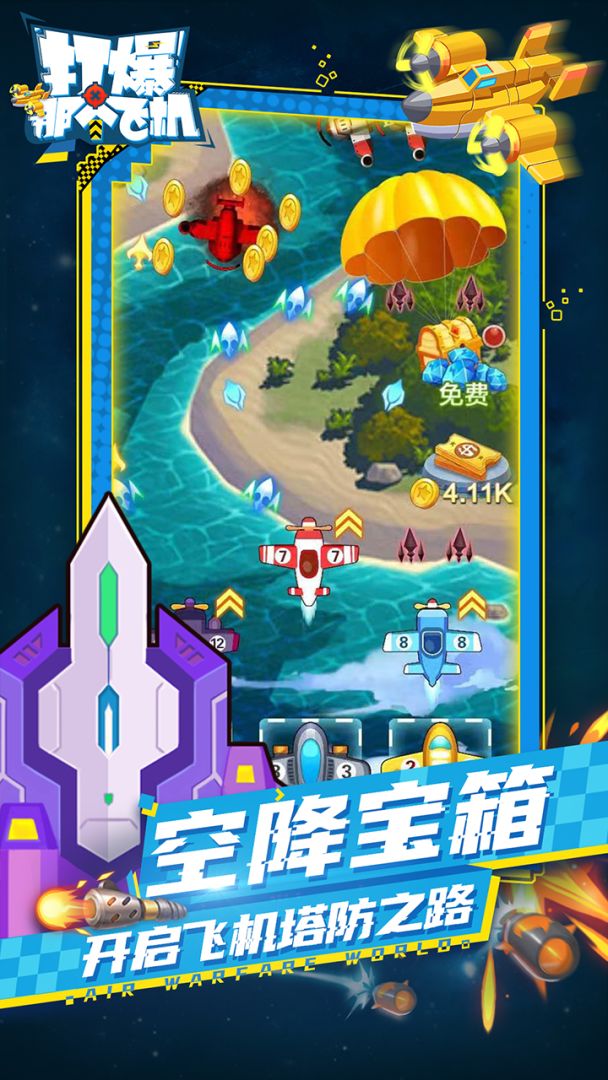 打爆那个飞机游戏截图