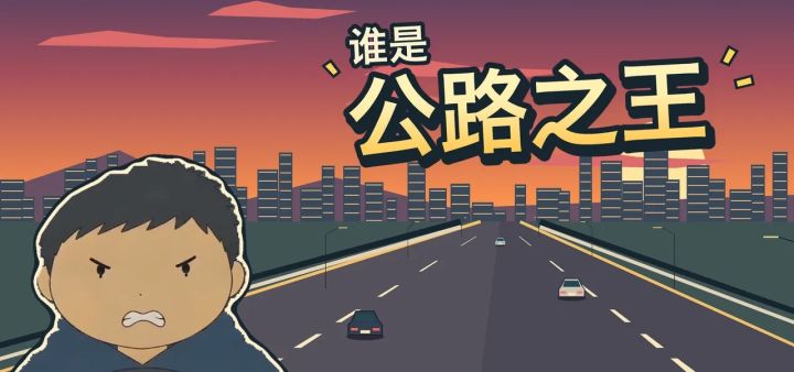 谁是公路之王 封面