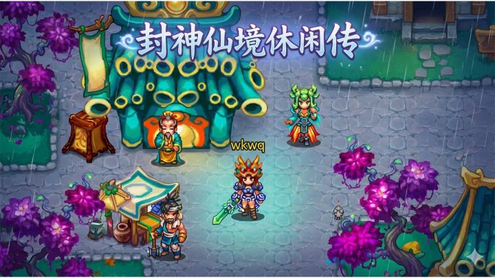 封神仙境休闲传游戏截图
