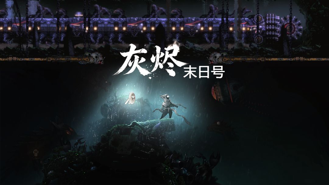 灰烬-末日号