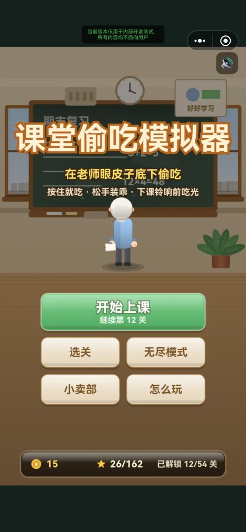 课堂偷吃模拟器游戏截图