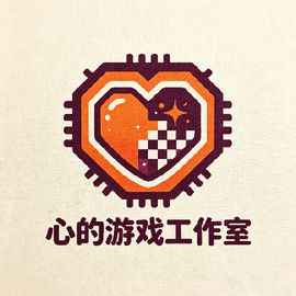 心的游戏工作室