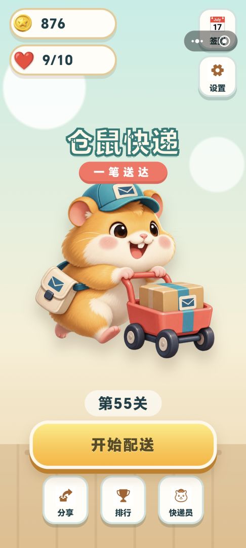 仓鼠快递游戏截图