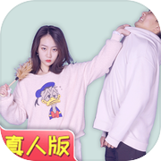 找到老婆的私房钱真人版icon