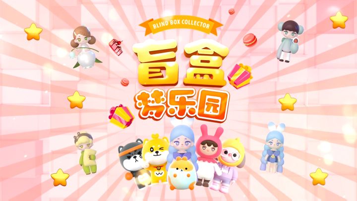 《盲盒梦乐园》尝鲜试玩!这不要钱的盲盒抽起来真爽!截图