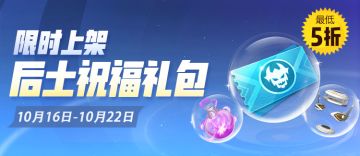 【活动预告】后土返场 挑战有礼