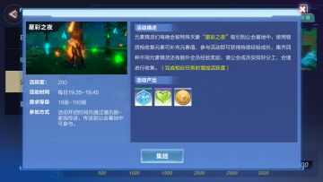 【公会活动】星彩之夜，欣赏美景的同时还有奖励？