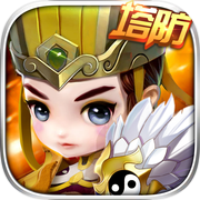 主公保卫战-经典三国塔防游戏