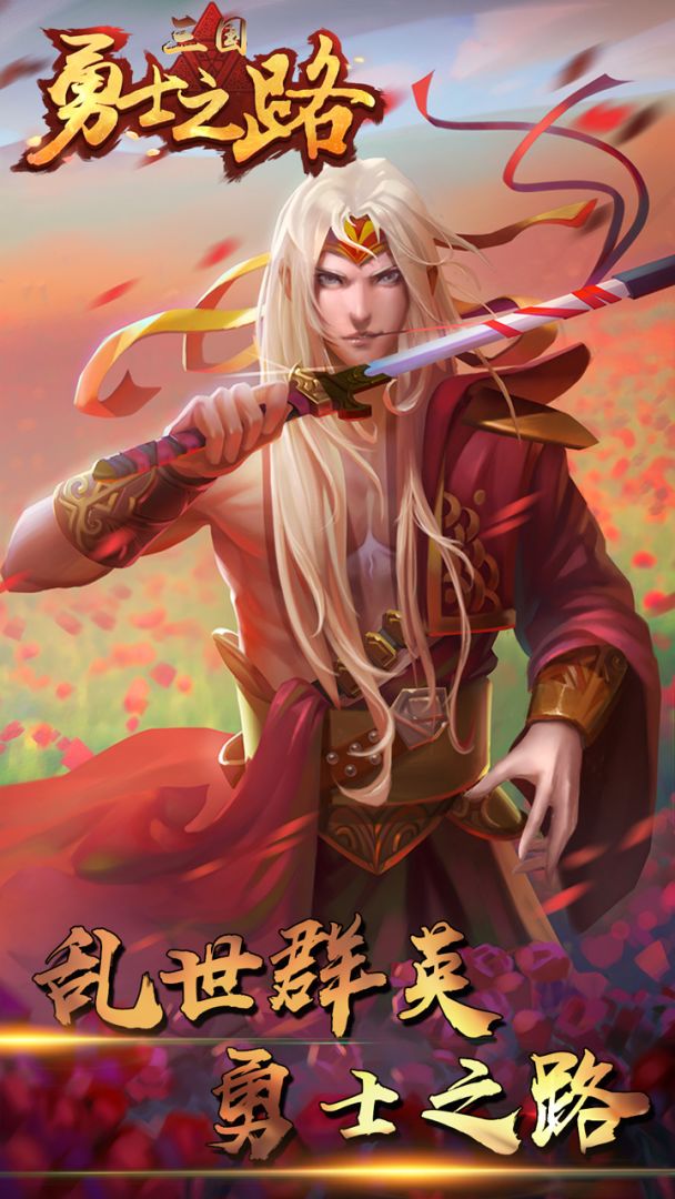 勇士之路游戏截图