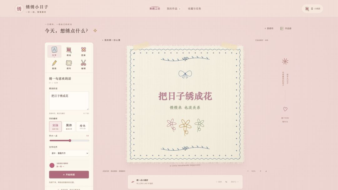 绣绣小日子游戏截图
