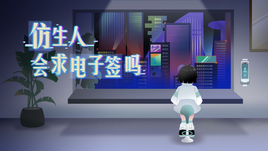 仿生人会求电子签吗游戏截图