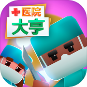 医院大亨icon