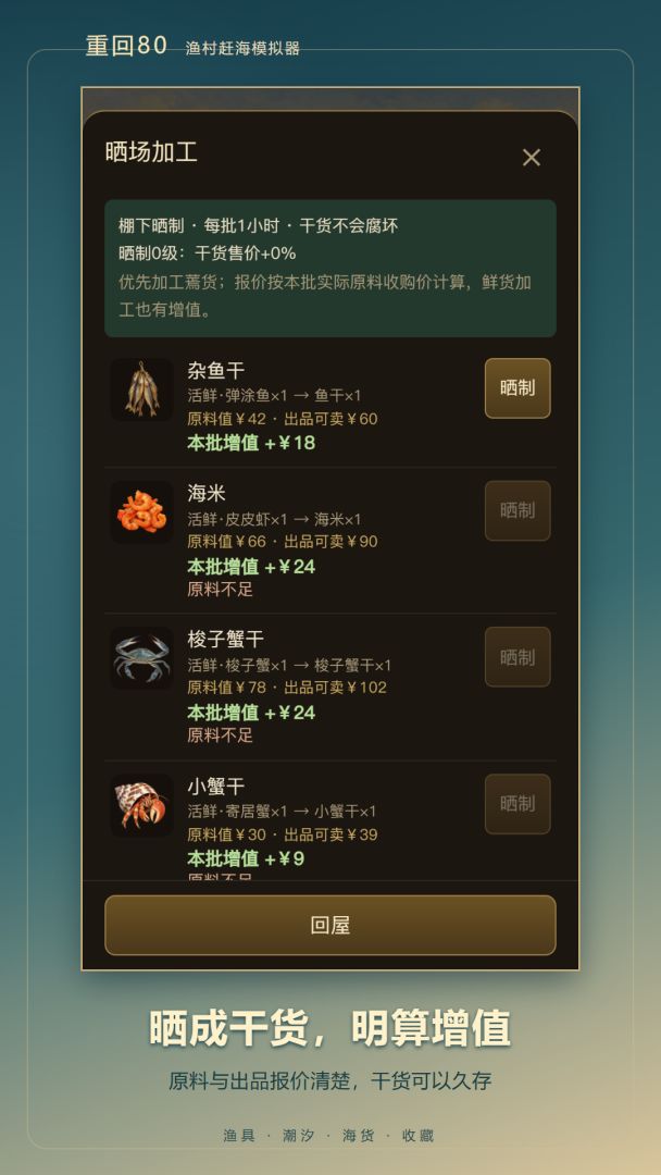 重回80:渔村赶海模拟器游戏截图