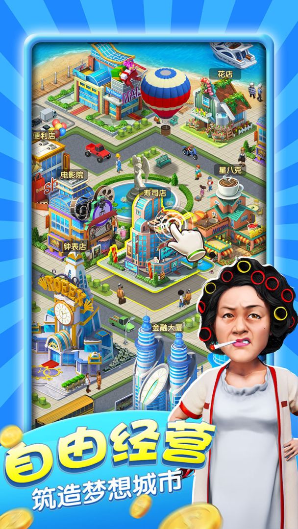 大亨也疯狂游戏截图