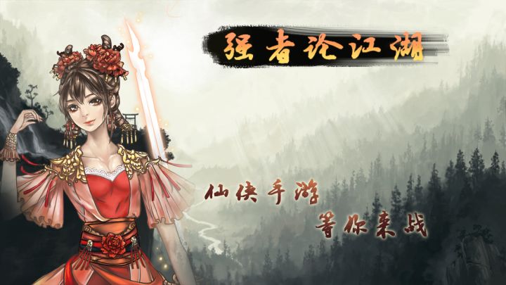 强者论江湖截图