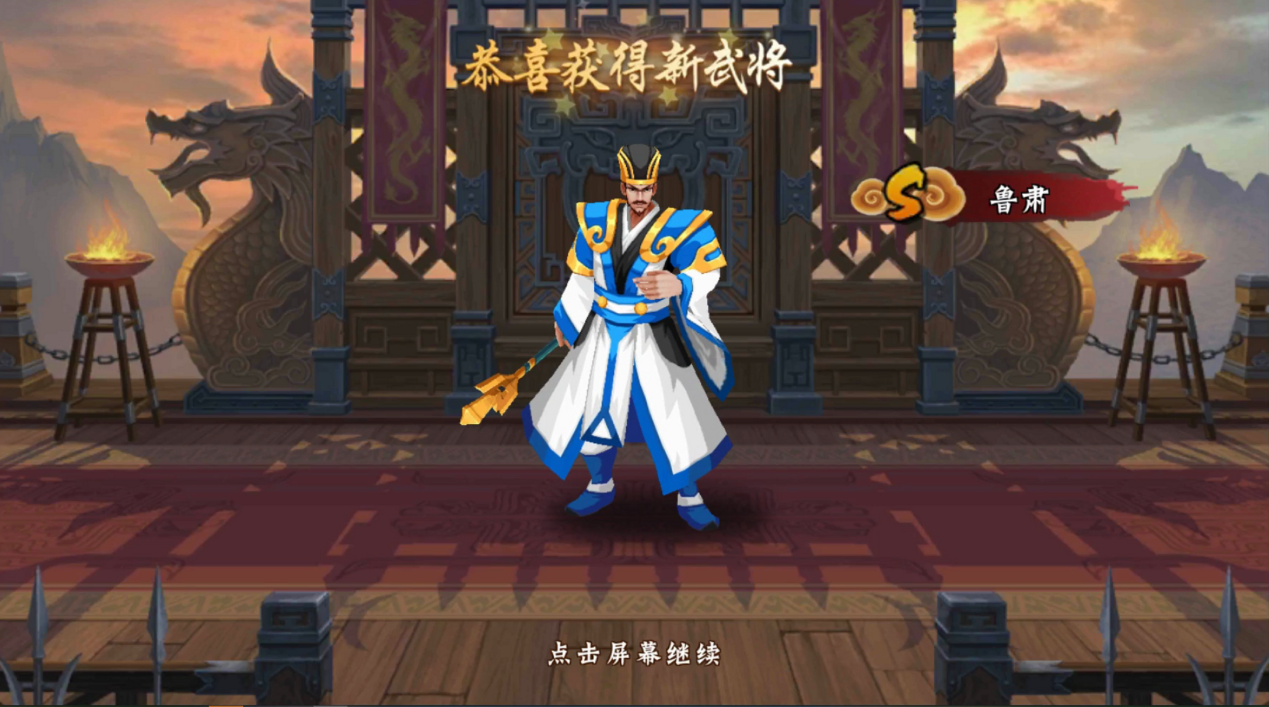 鼎足江东 鲁肃降临