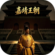 嘉靖王朝icon