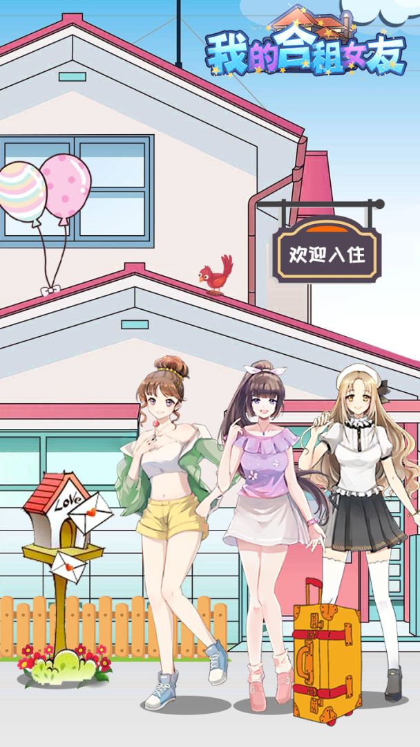 我的合租女友游戏截图