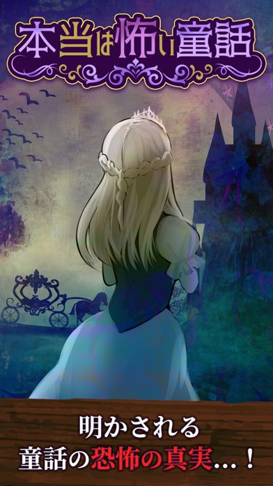 本当は怖い童話 - 謎解きゲーム游戏截图