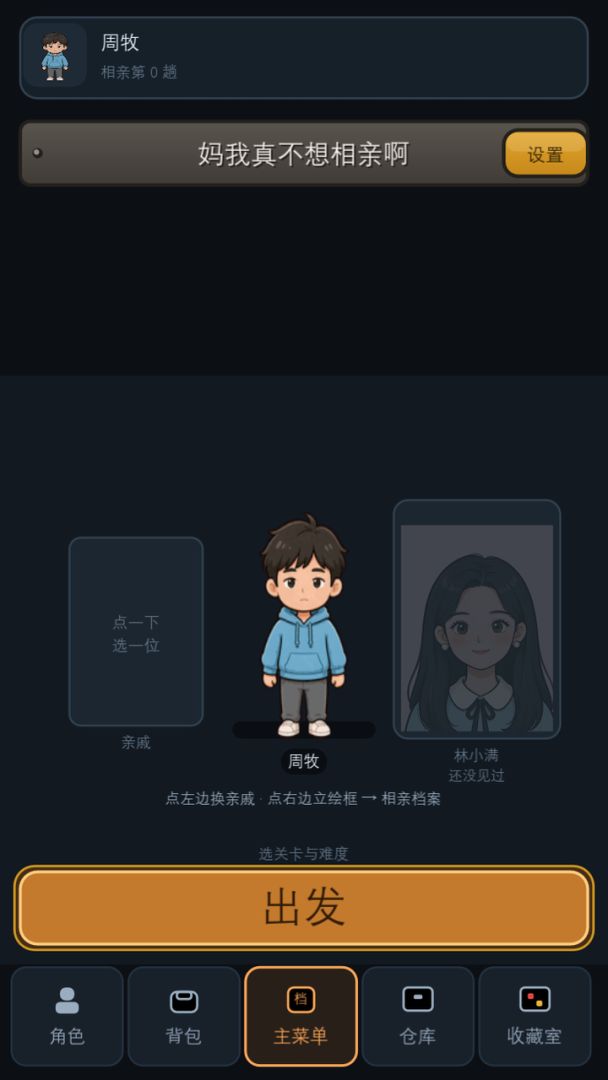 妈我真不想相亲啊游戏截图
