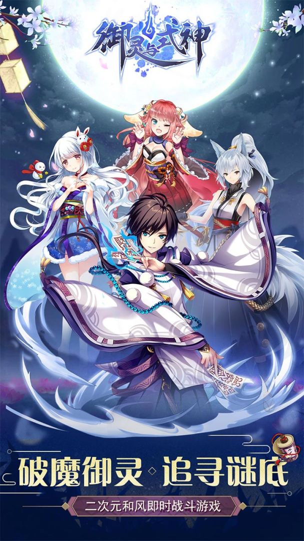 御灵与式神游戏截图
