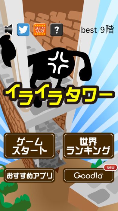 イライラタワー游戏截图