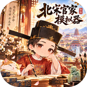 北宋官家模拟器icon