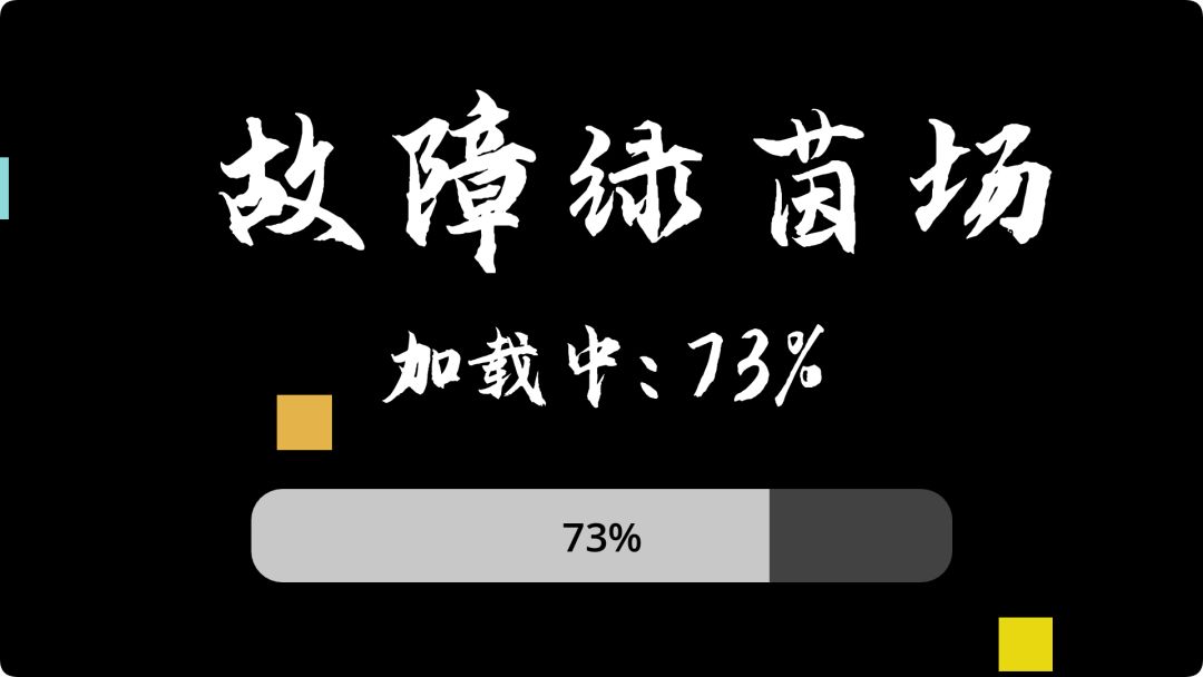 故障绿茵场游戏截图
