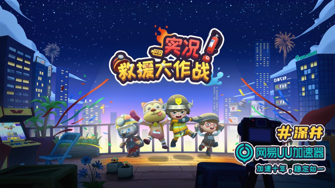 实况救援大作战游戏截图