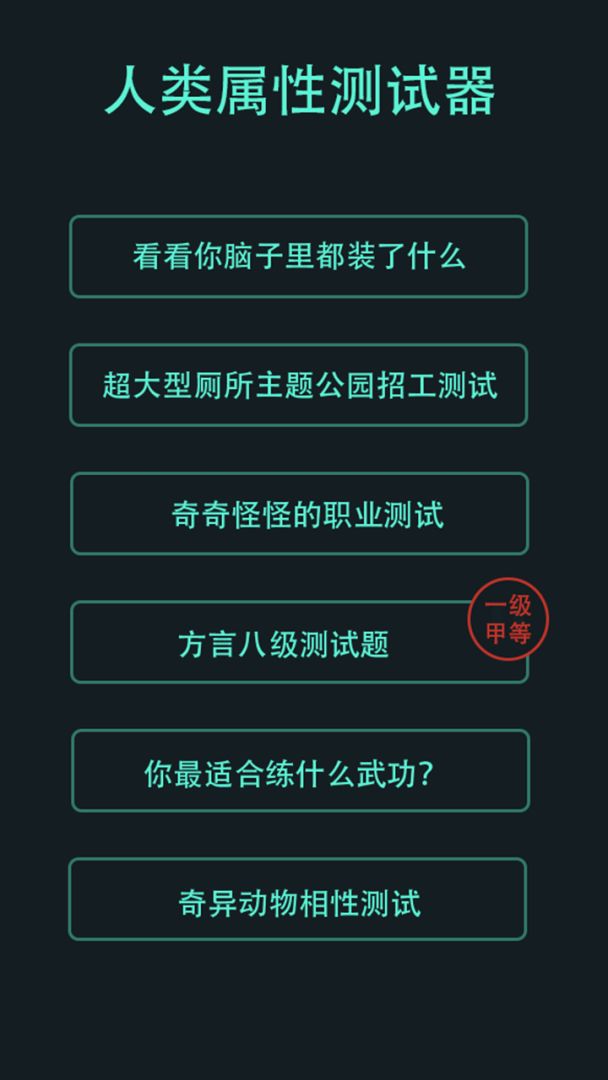 人类属性测试器游戏截图