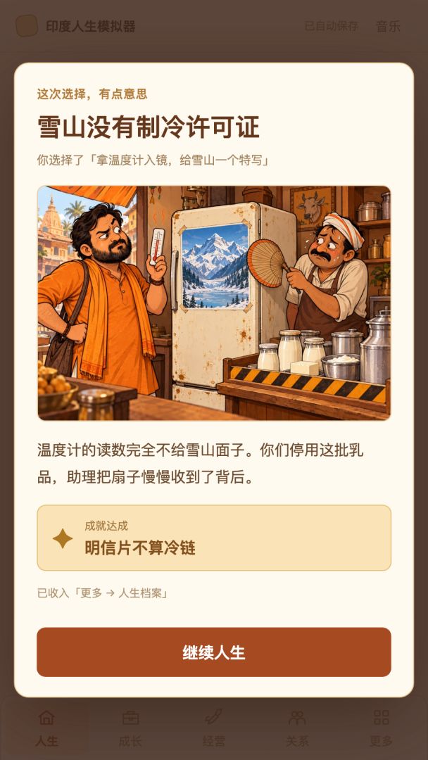 印度人生模拟器游戏截图