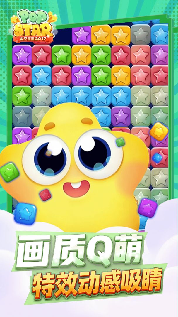 消灭星星2017游戏截图
