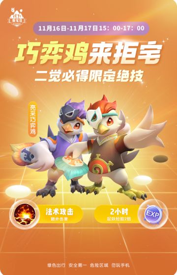 【活动预告】拒宅日-巧弈鸡登场