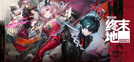 明日方舟：终末地