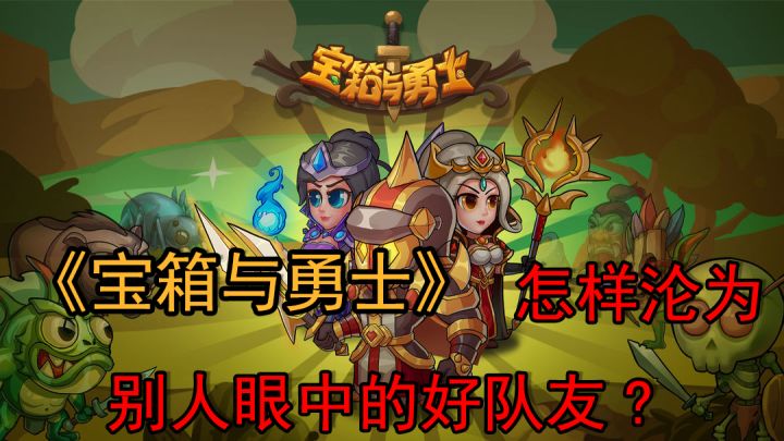 宝箱与勇士:论怎样成为别人眼中的好队友?截图