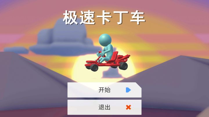 极速卡丁车 封面