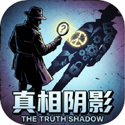 真相阴影
