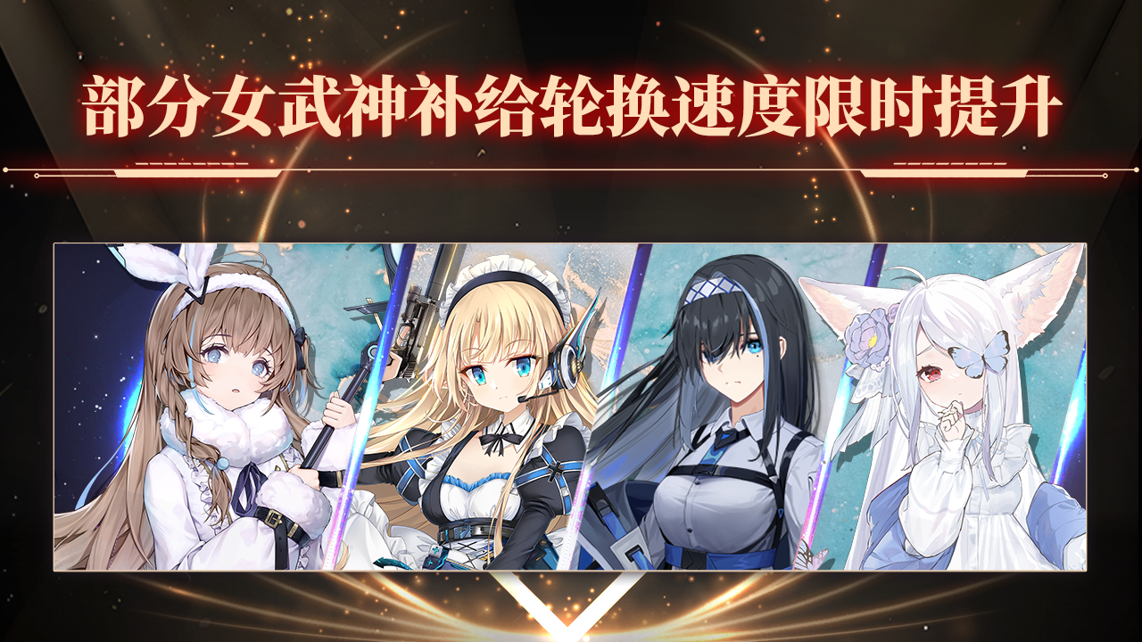 部分女武神补给轮换速度限时提升