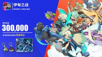 【已开奖】30万预约达成！选择你最喜爱的阵营，赢取精美周边
